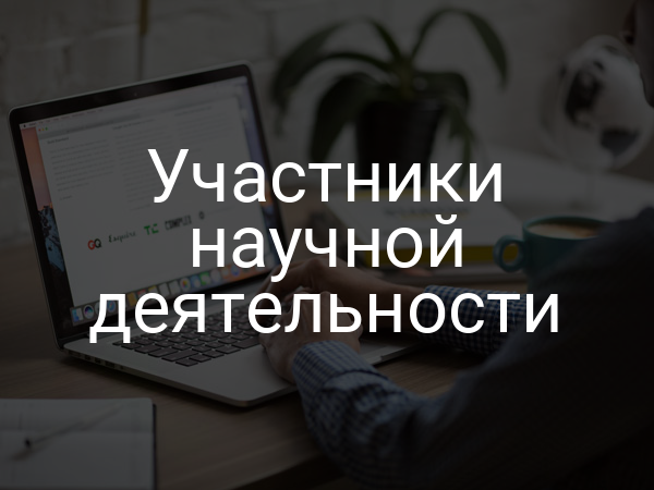 Участники научной деятельности