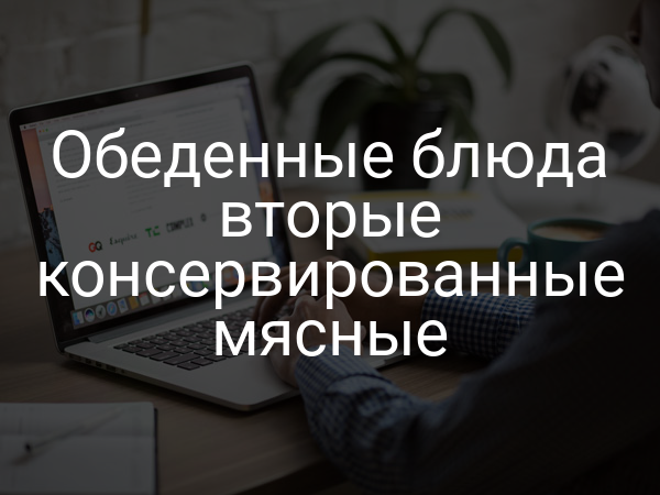 Обеденные блюда вторые консервированные мясные