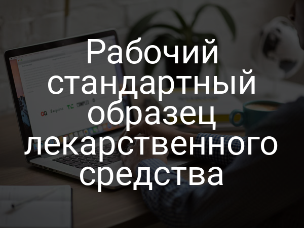 Рабочий стандартный образец лекарственного средства