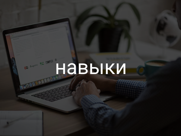 Навыки