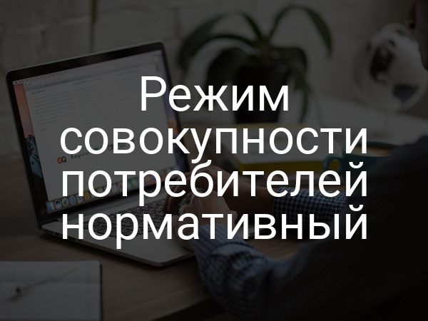 Режим совокупности потребителей нормативный