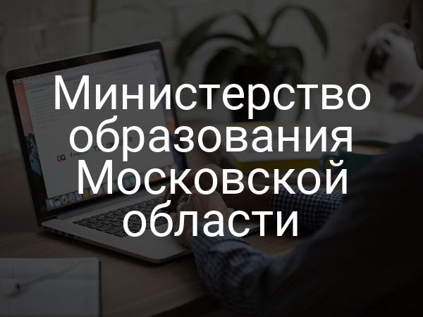 Министерство образования Московской области