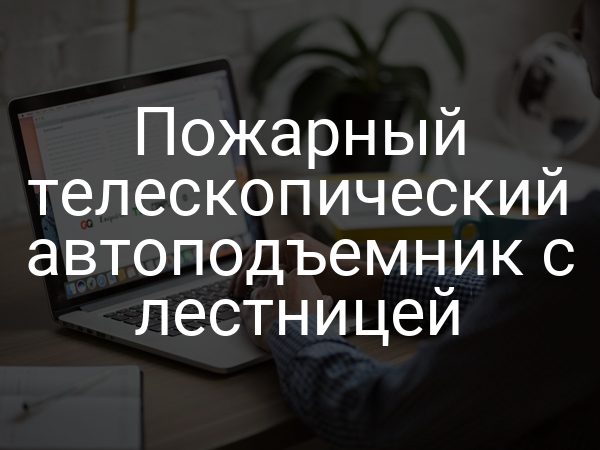 Пожарный телескопический автоподъемник с лестницей