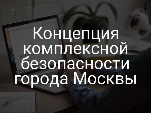 Концепция комплексной безопасности города Москвы
