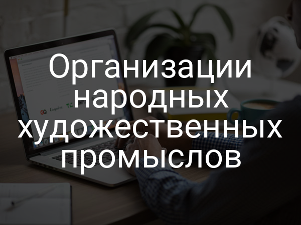 Организации народных художественных промыслов