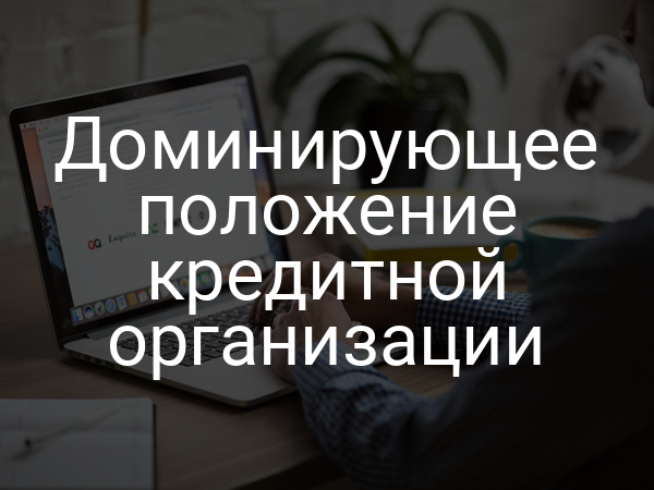 Доминирующее положение кредитной организации