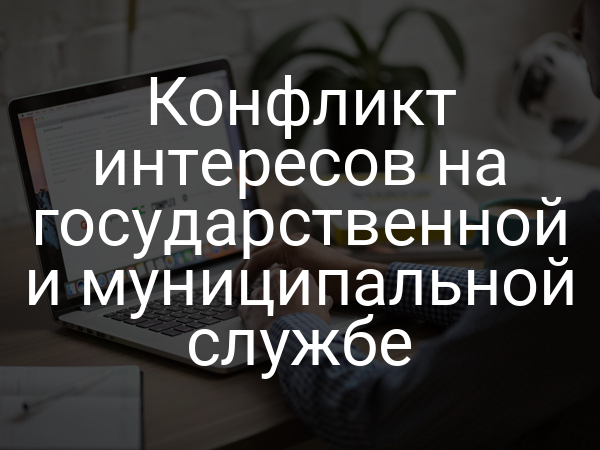 Конфликт интересов на государственной и муниципальной службе