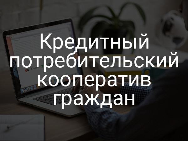 Кредитный потребительский кооператив граждан