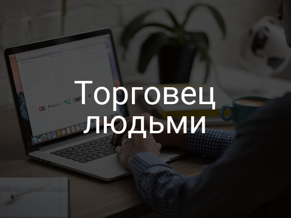 Торговец людьми