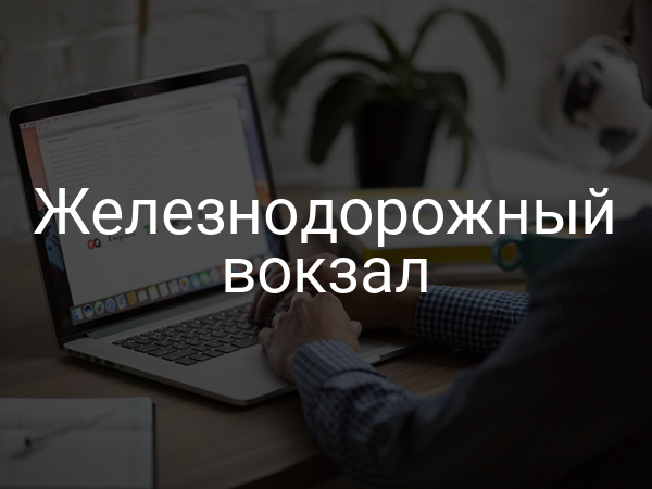 Железнодорожный вокзал