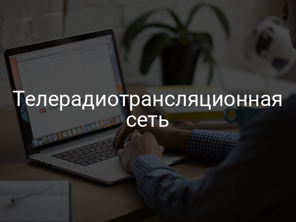 Телерадиотрансляционная сеть