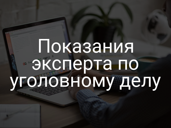 Показания эксперта по уголовному делу
