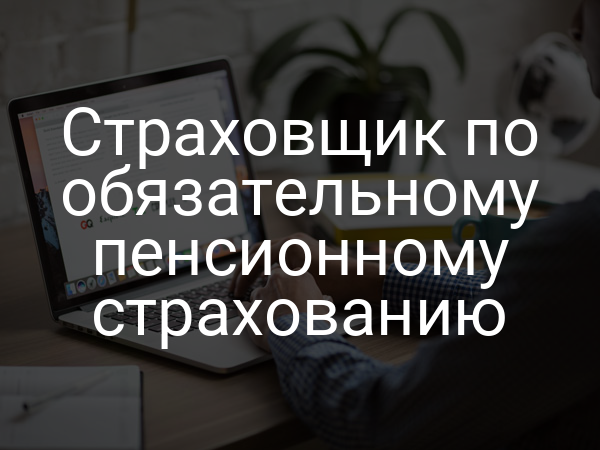 Страховщик по обязательному пенсионному страхованию