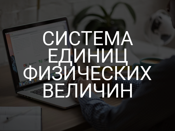 Система единиц физических величин