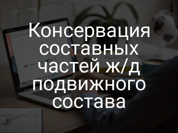 Консервация составных частей ж/д подвижного состава