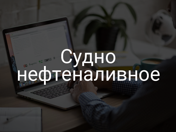 Судно нефтеналивное