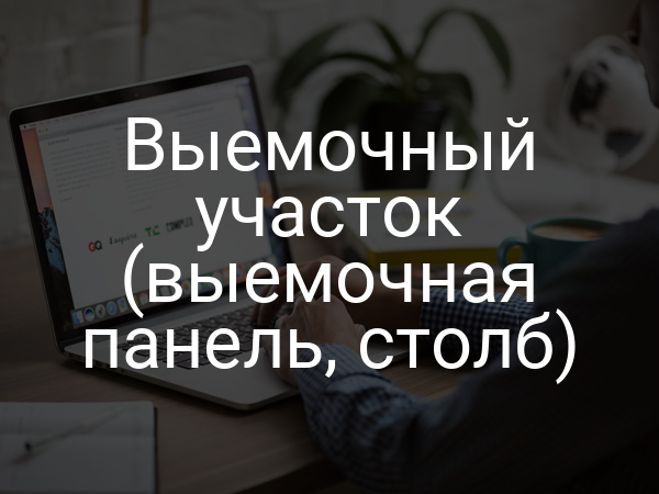 Выемочный участок (выемочная панель, столб)