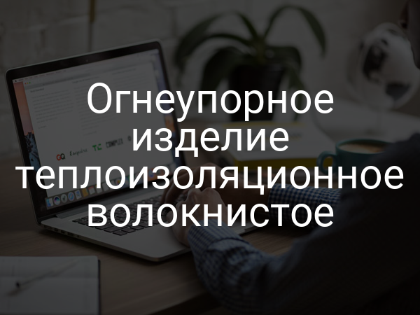 Огнеупорное изделие теплоизоляционное волокнистое