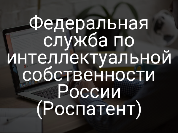 Федеральная служба по интеллектуальной собственности России (Роспатент)