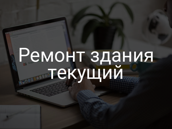 Ремонт здания текущий