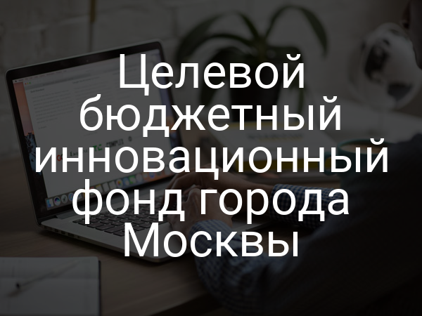 Целевой бюджетный инновационный фонд города Москвы