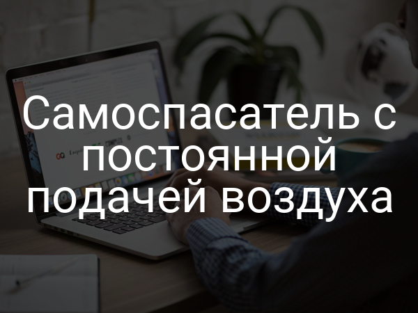 Самоспасатель с постоянной подачей воздуха