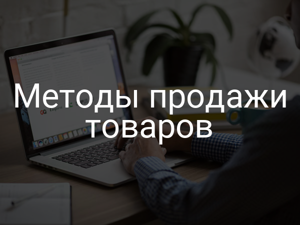 Методы продажи товаров