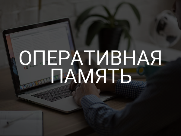 Оперативная память