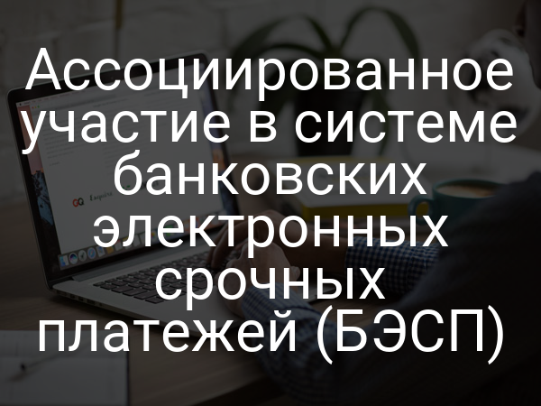 Ассоциированное участие в системе банковских электронных срочных платежей (БЭСП)