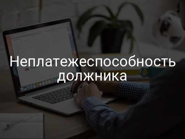 Неплатежеспособность должника