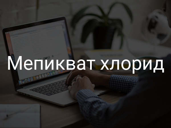 Мепикват хлорид