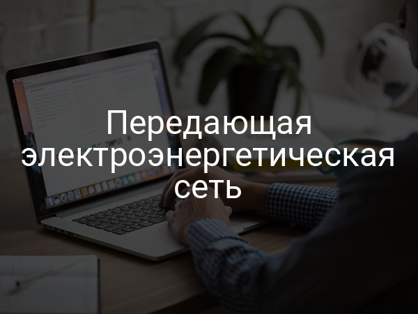 Передающая электроэнергетическая сеть
