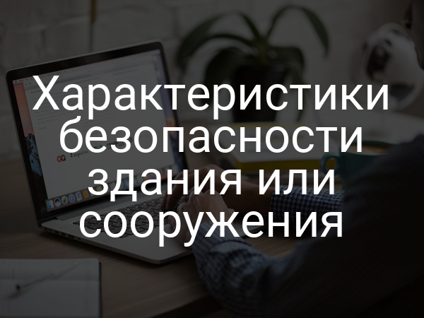 Характеристики безопасности здания или сооружения
