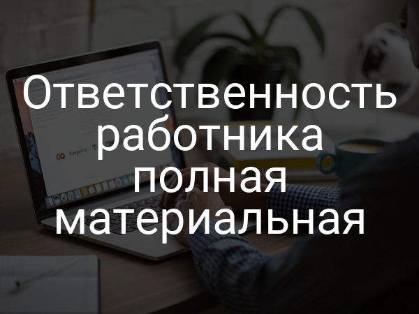 Ответственность работника полная материальная