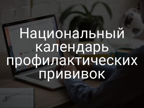 Национальный календарь профилактических прививок