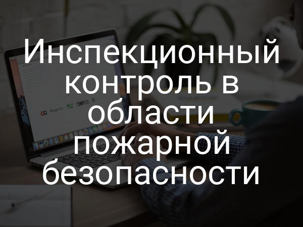 Инспекционный контроль в области пожарной безопасности