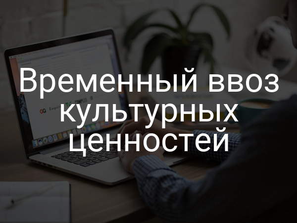 Временный ввоз культурных ценностей