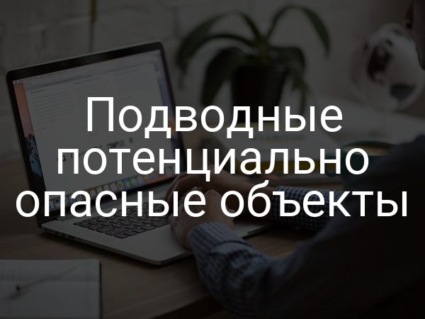 Подводные потенциально опасные объекты