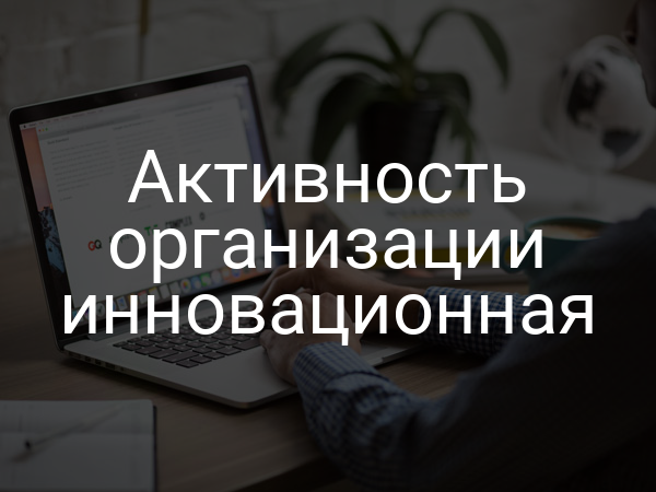 Активность организации инновационная