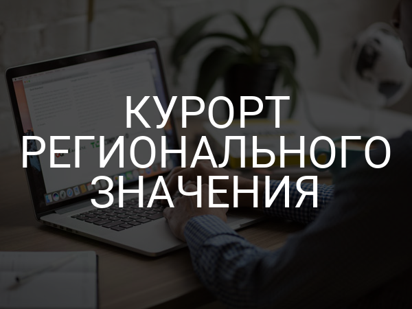 Курорт регионального значения