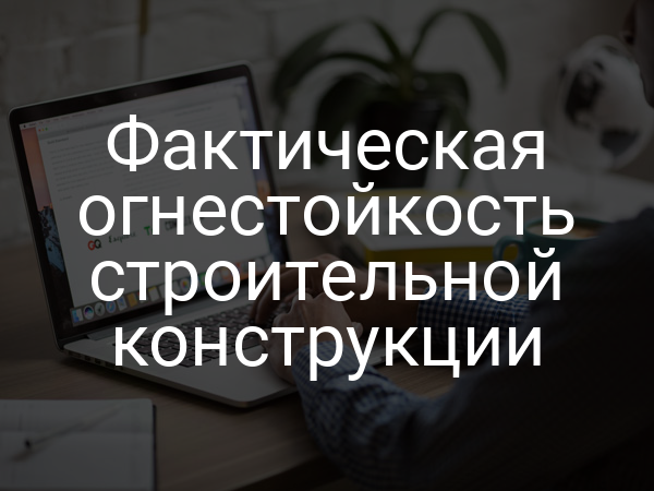 Фактическая огнестойкость строительной конструкции