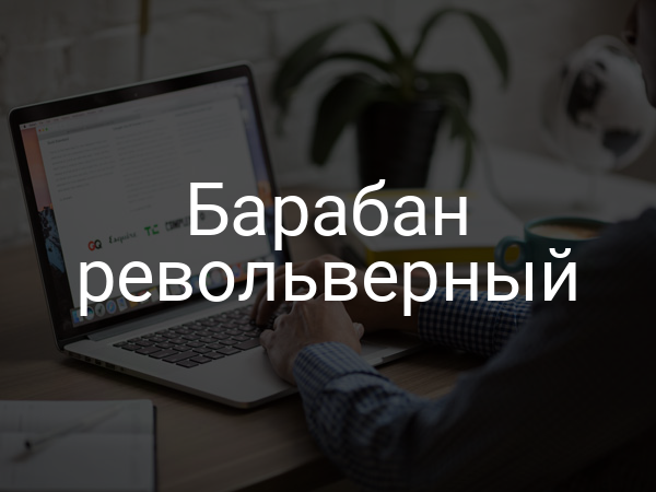 Барабан револьверный