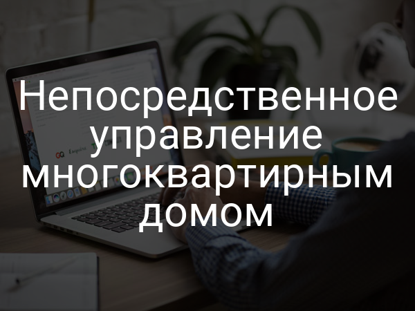 Непосредственное управление многоквартирным домом
