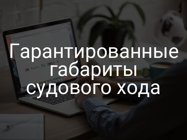 Гарантированные габариты судового хода