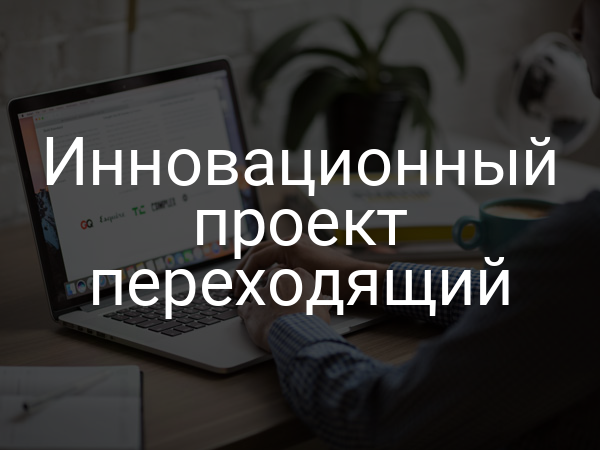 Инновационный проект переходящий
