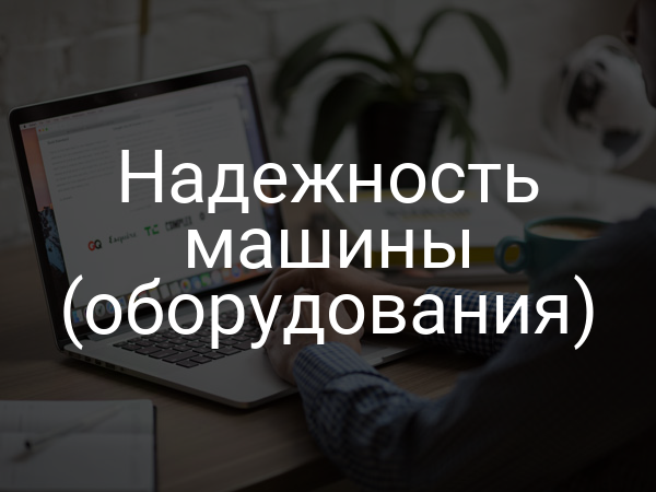 Надежность машины (оборудования)