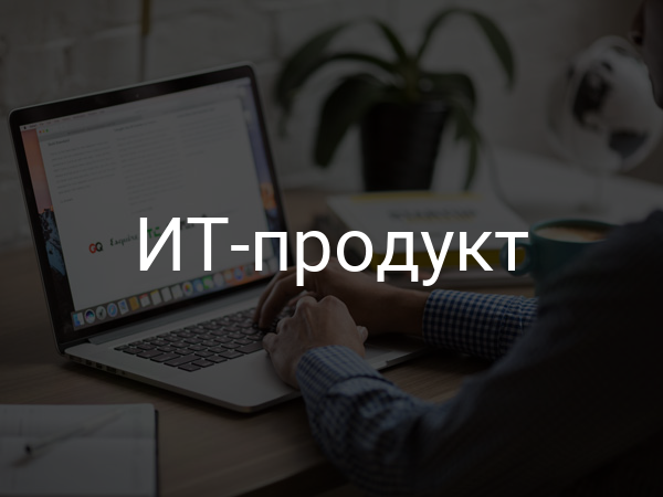 ИТ-продукт