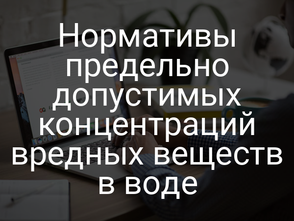 Нормативы предельно допустимых концентраций вредных веществ в воде