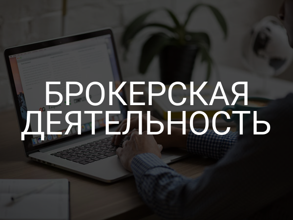 Брокерская деятельность
