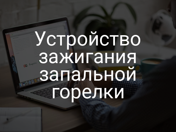 Устройство зажигания запальной горелки